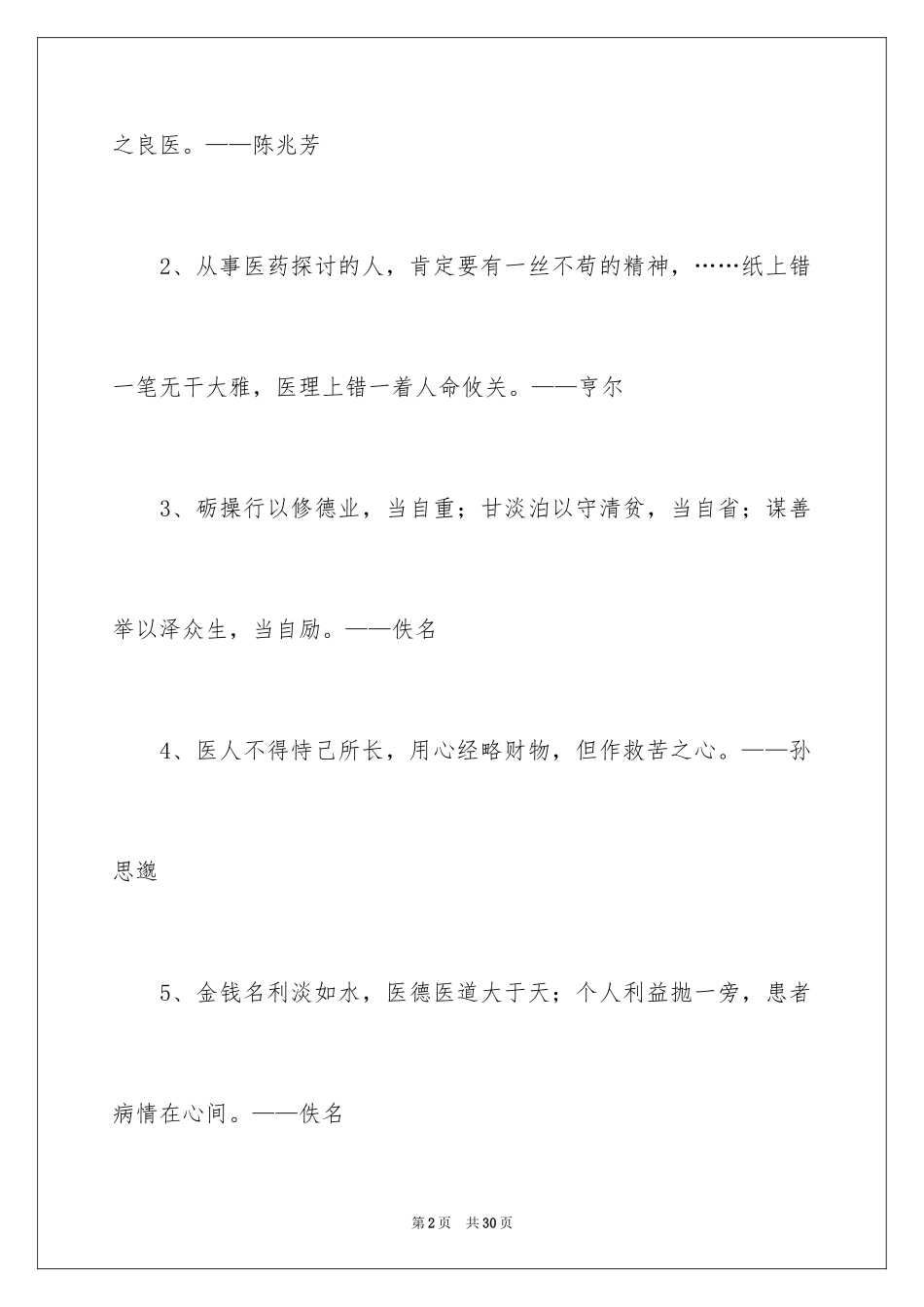 2024医德医风名言警句_第2页
