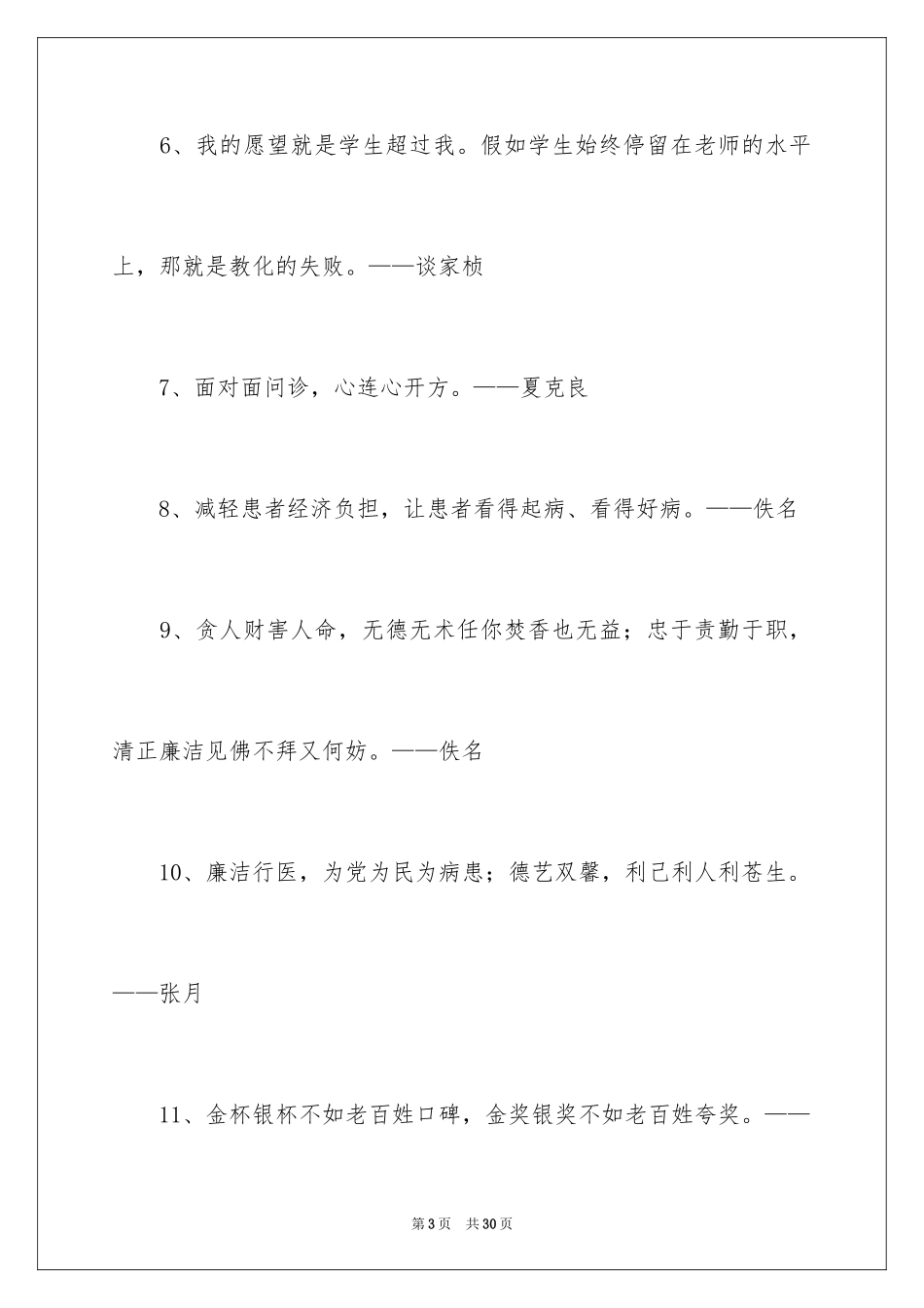 2024医德医风名言警句_第3页