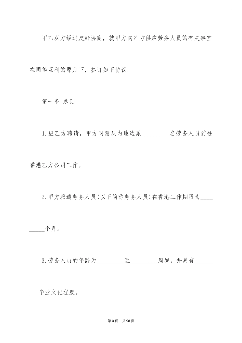 2024劳动合同_1754_第3页