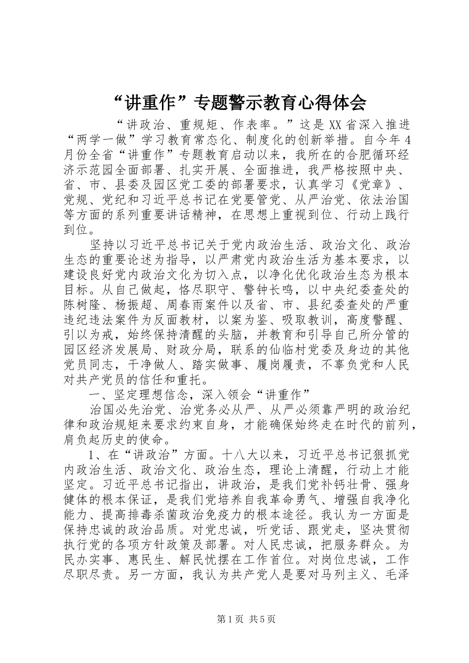 “讲重作”专题警示教育心得体会_第1页