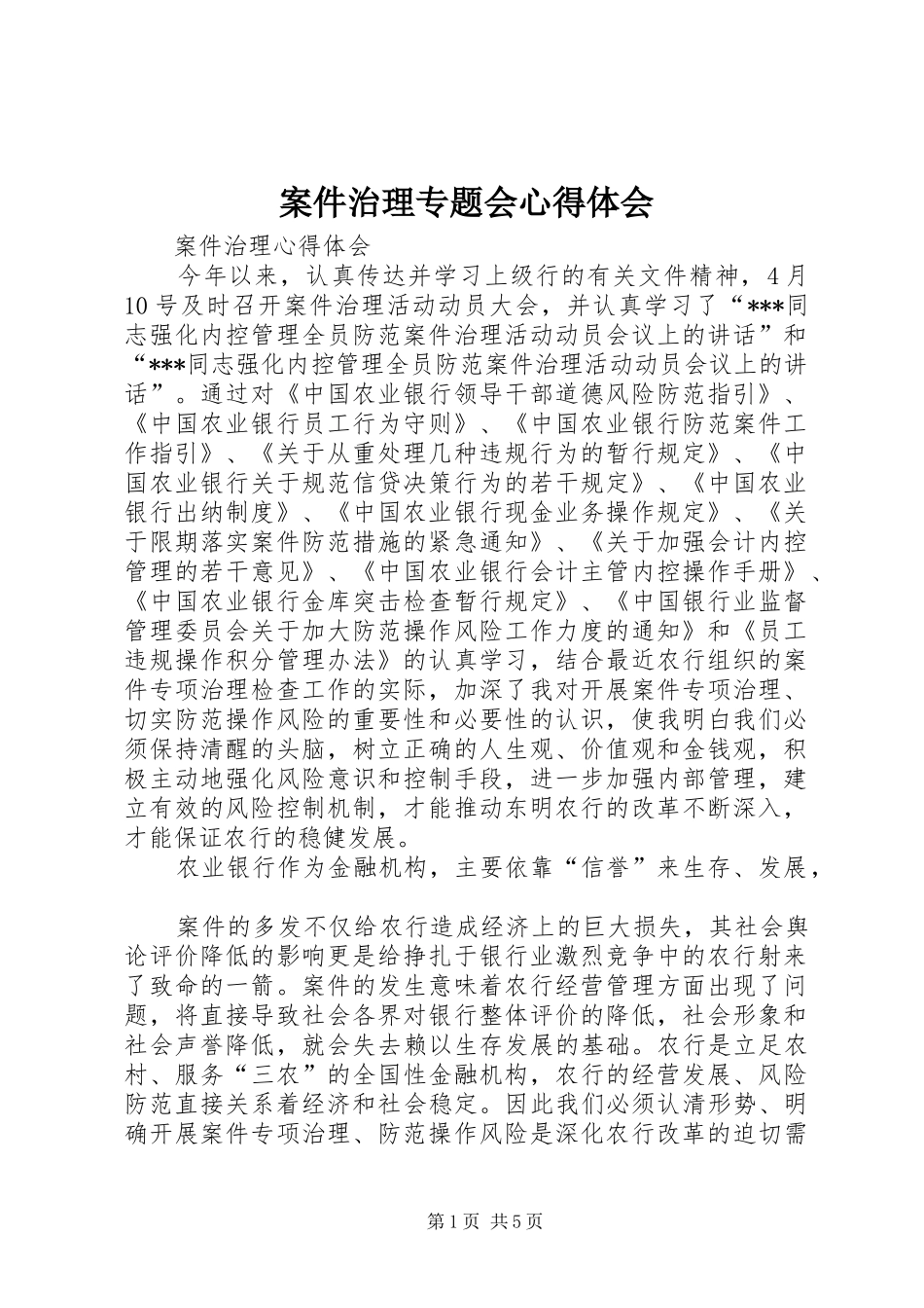 案件治理专题会心得体会_第1页
