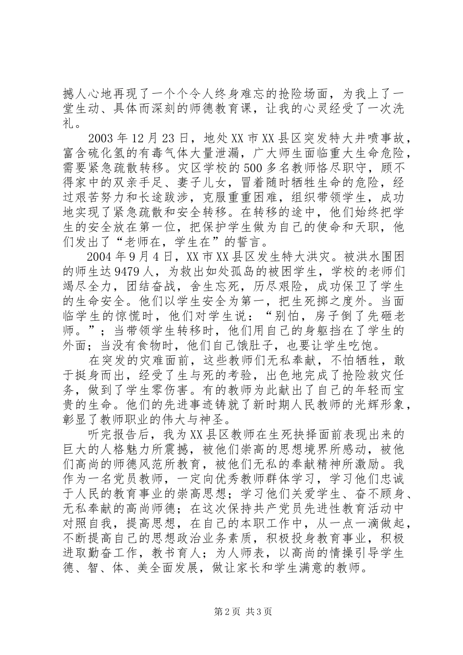 学习重庆XX县区优秀教师群体事迹心得体会专集_第2页