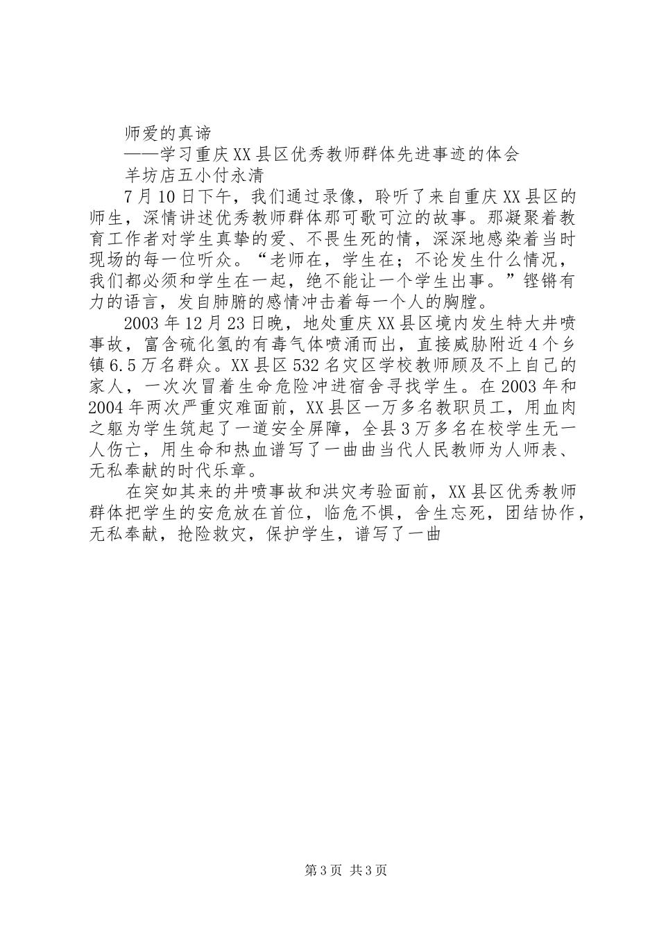 学习重庆XX县区优秀教师群体事迹心得体会专集_第3页