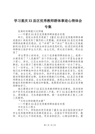 学习重庆XX县区优秀教师群体事迹心得体会专集
