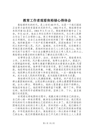 教育工作者观看焦裕禄心得体会