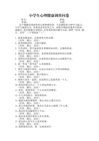 小学生心理健康调查问卷
