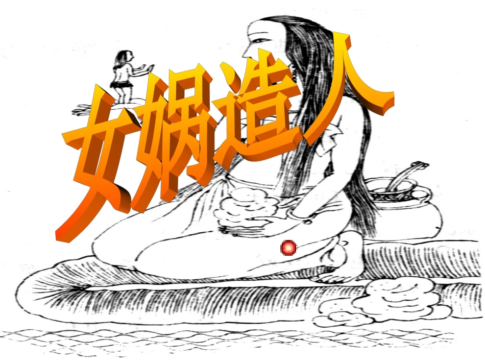 《女娲造人》课件_第1页