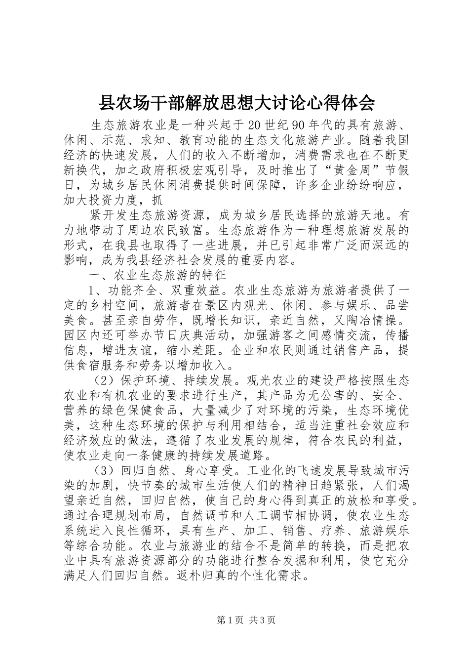 县农场干部解放思想大讨论心得体会_第1页