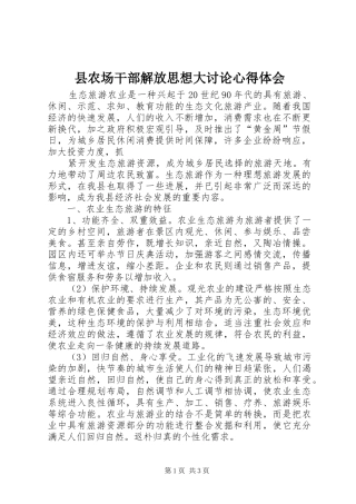 县农场干部解放思想大讨论心得体会