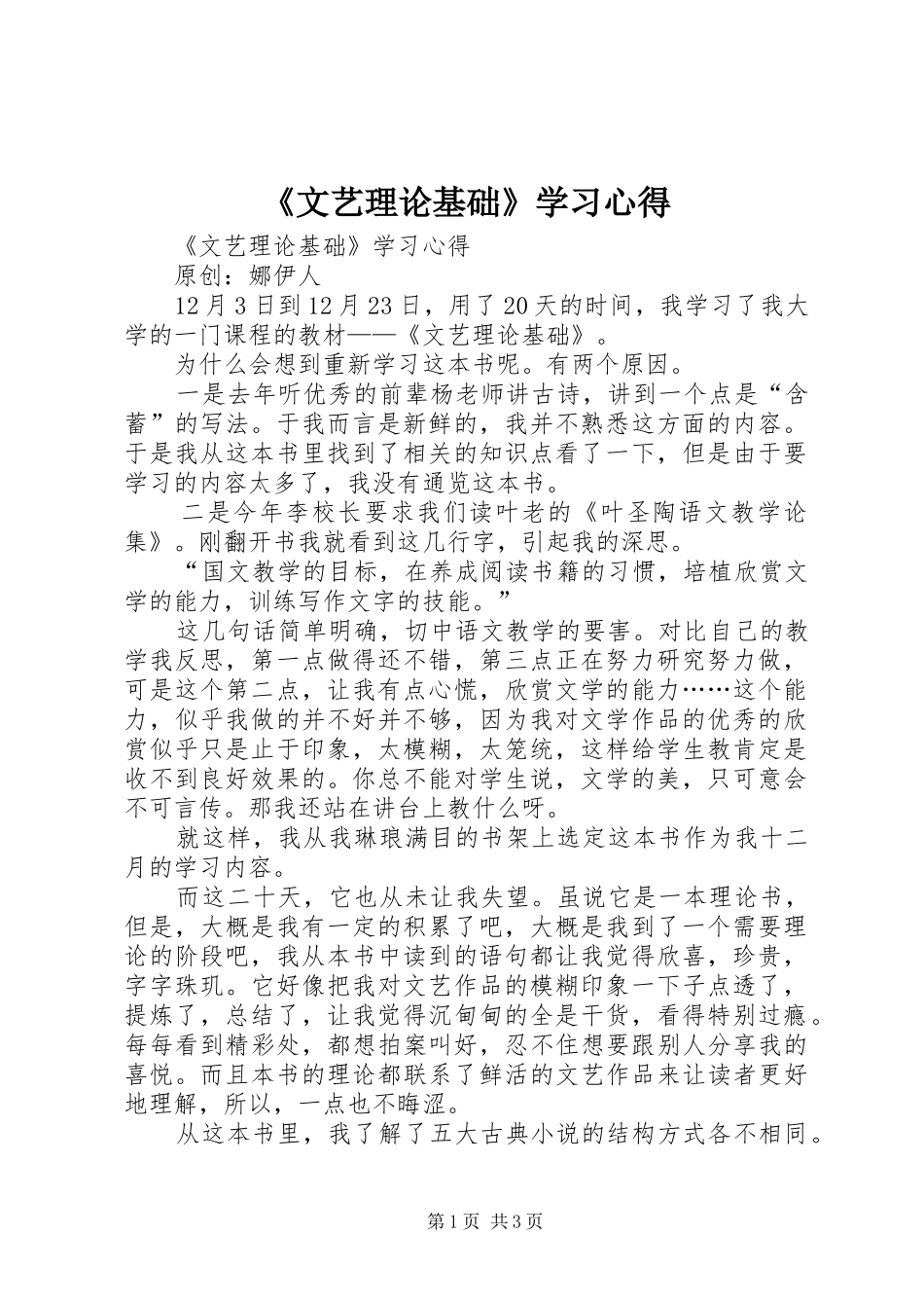 《文艺理论基础》学习心得_第1页