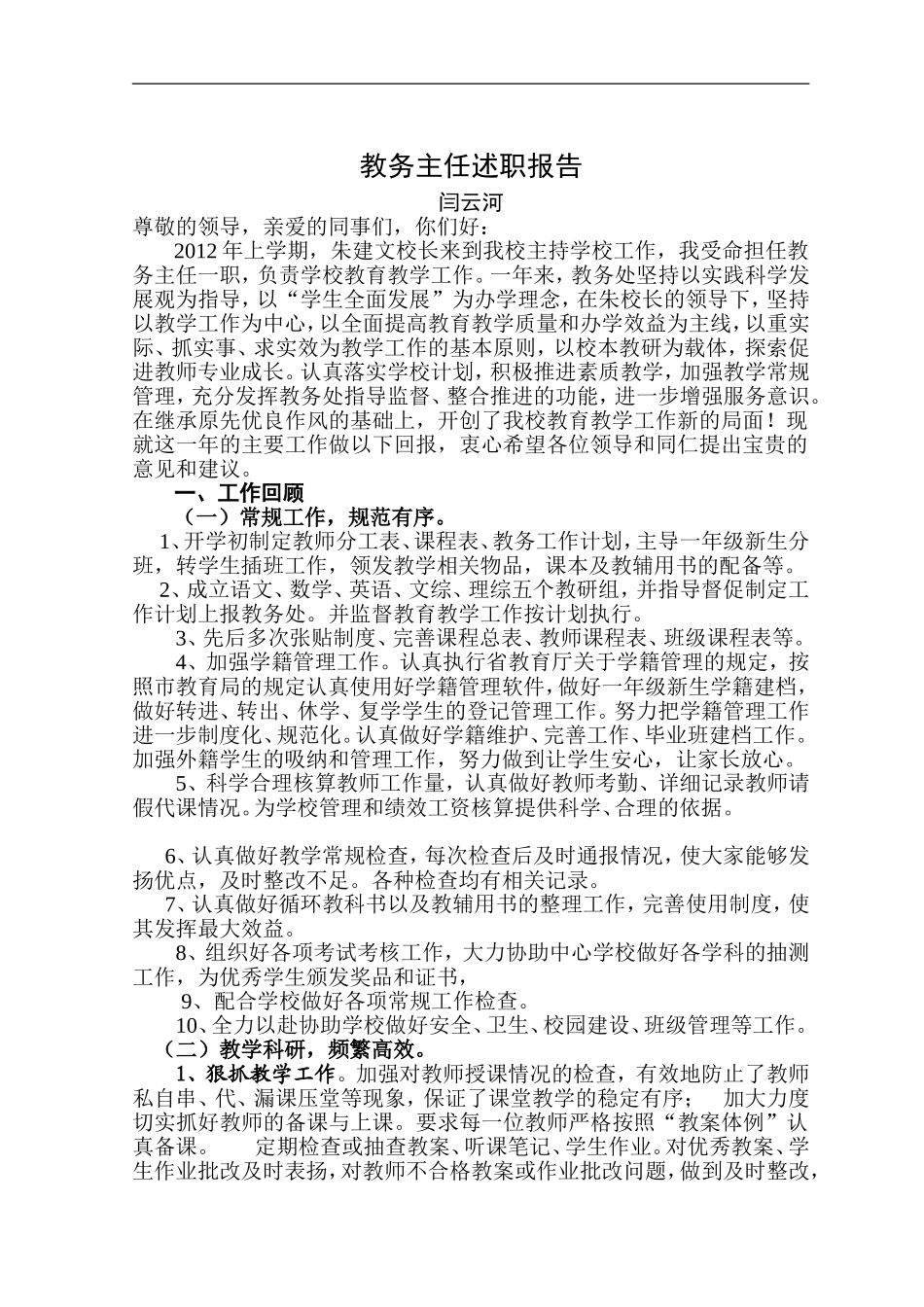 闫云河教务主任述职报告_第1页