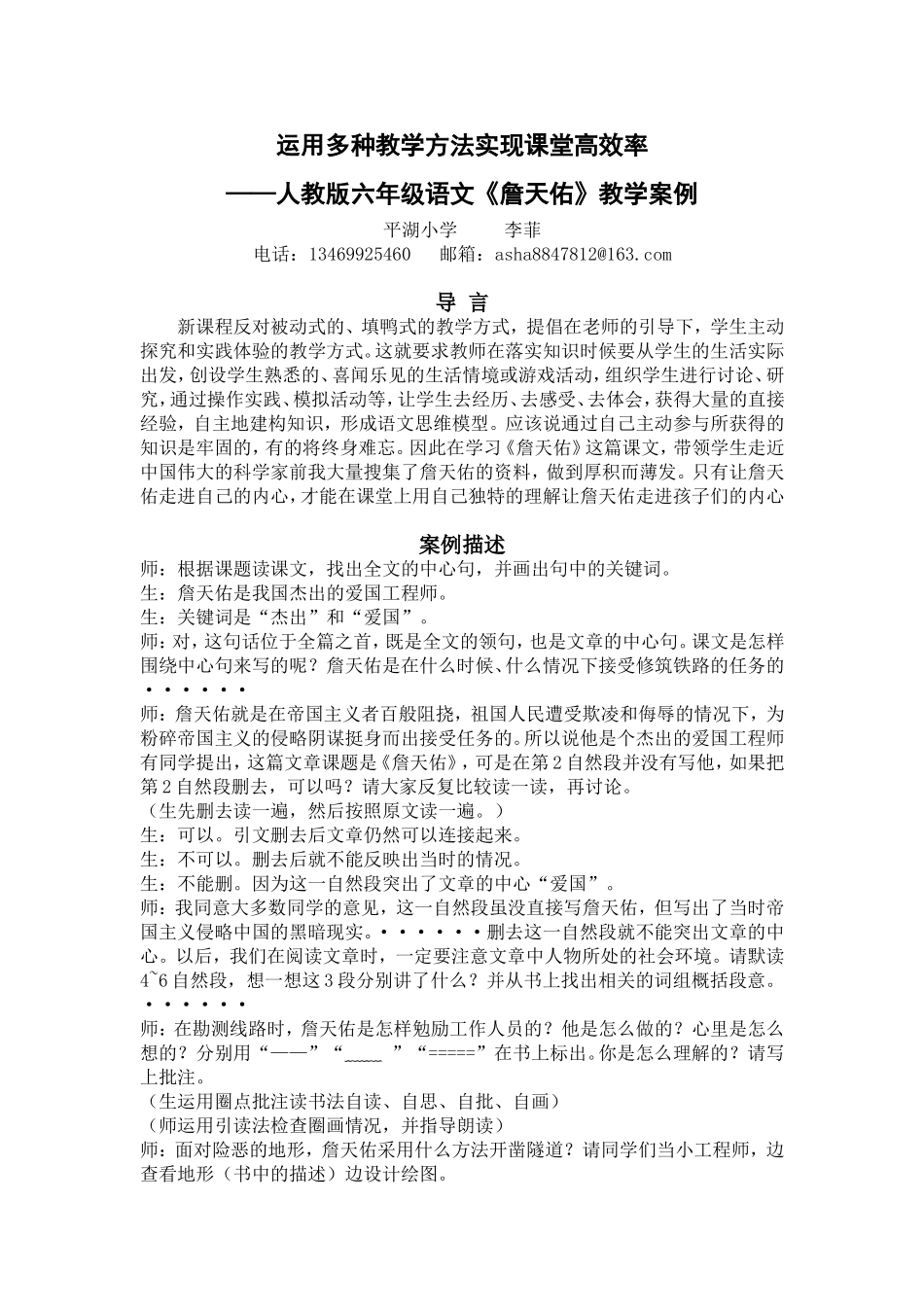 人教版六年级语文《詹天佑》教学案例_第1页