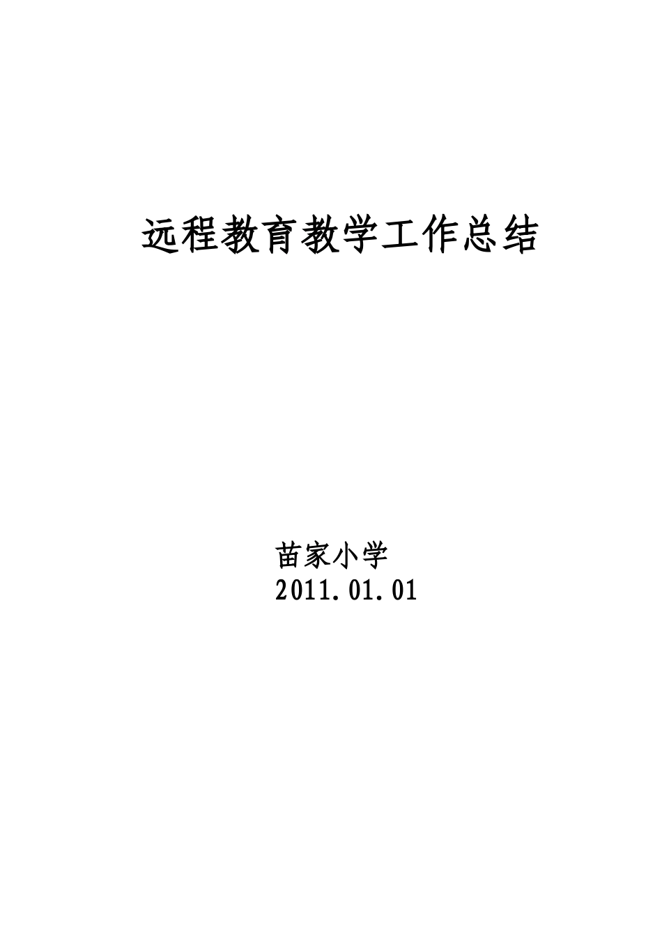 远教工作总结_第3页