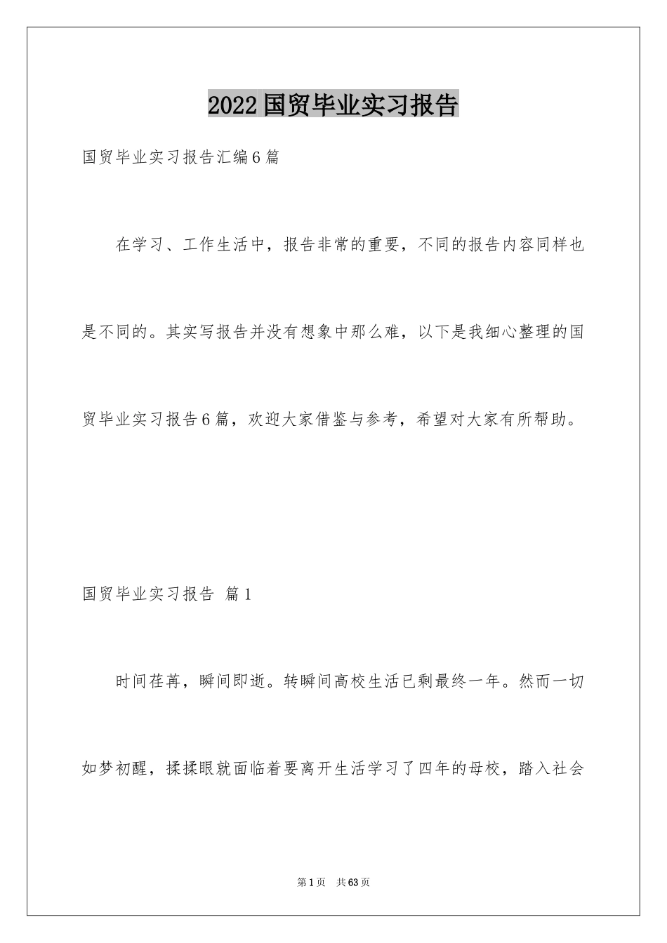 2024国贸毕业实习报告_第1页