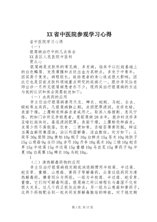 XX省中医院参观学习心得