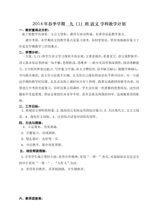 2014年春季学期学科教学计划九（1）语文