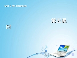 新版pep四年级上英语Unit1_my_classroom第5课时课件