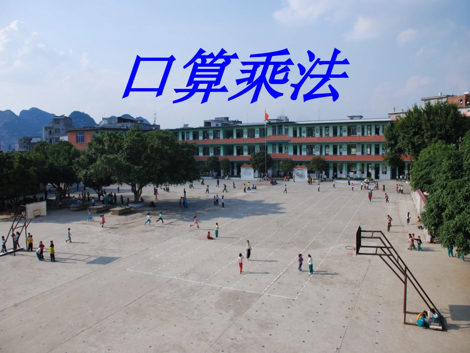 口算乘法 (2)_第1页