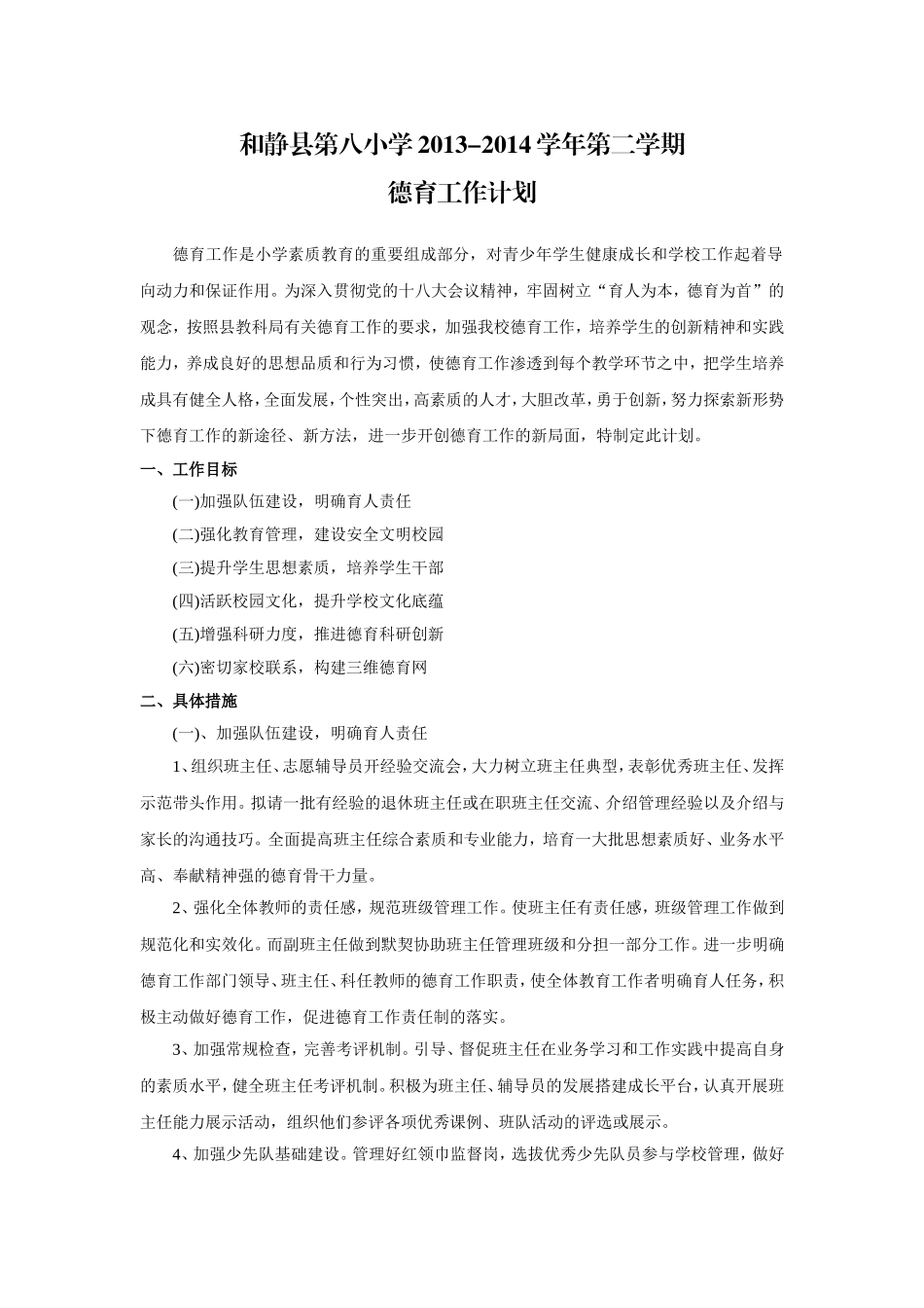 2013-2014学年第二学期德育工作计划_第1页