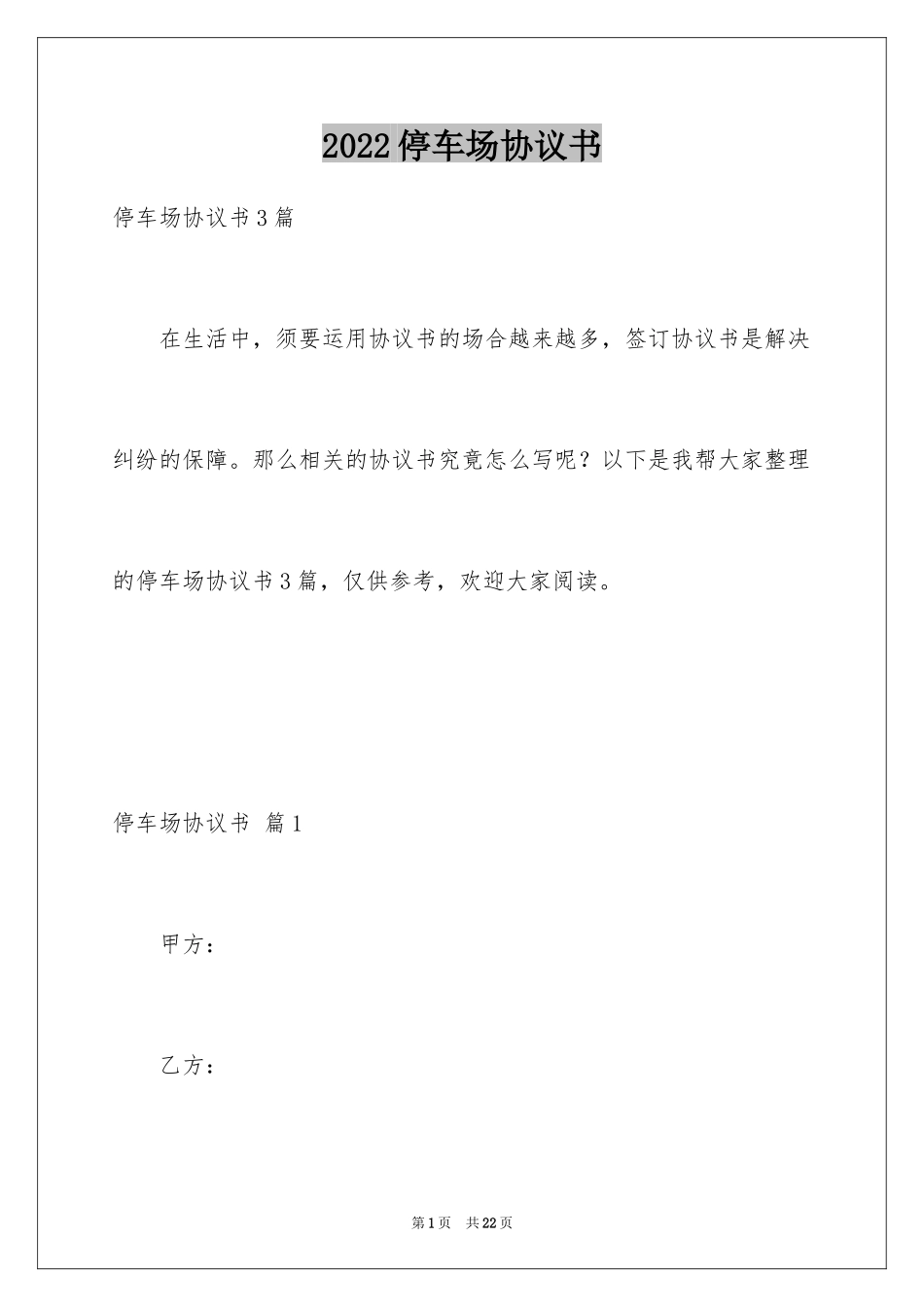 2024停车场协议书_第1页