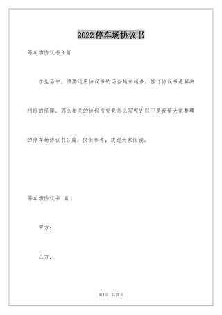 2024停车场协议书