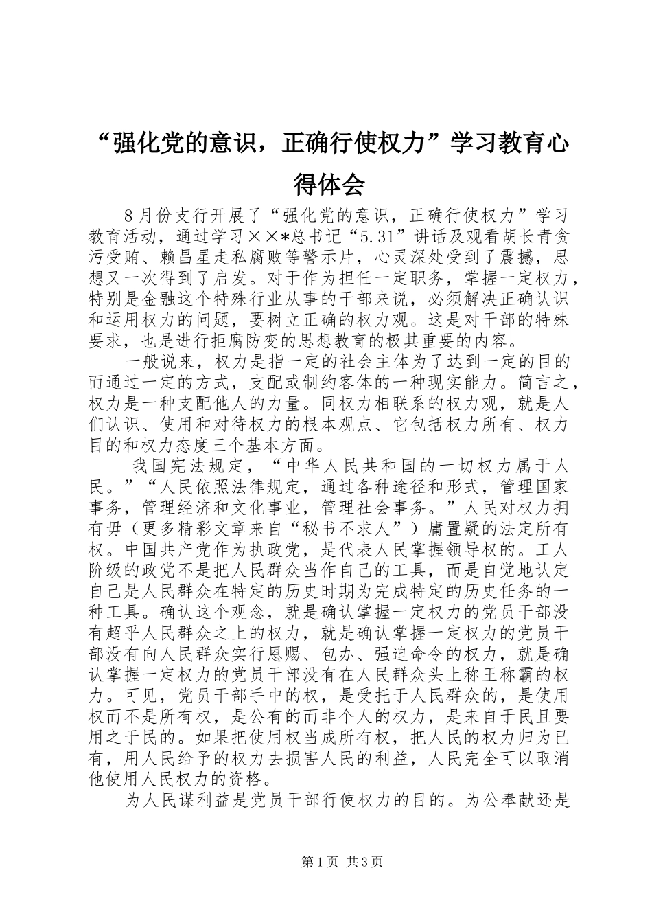 “强化党的意识，正确行使权力”学习教育心得体会_第1页