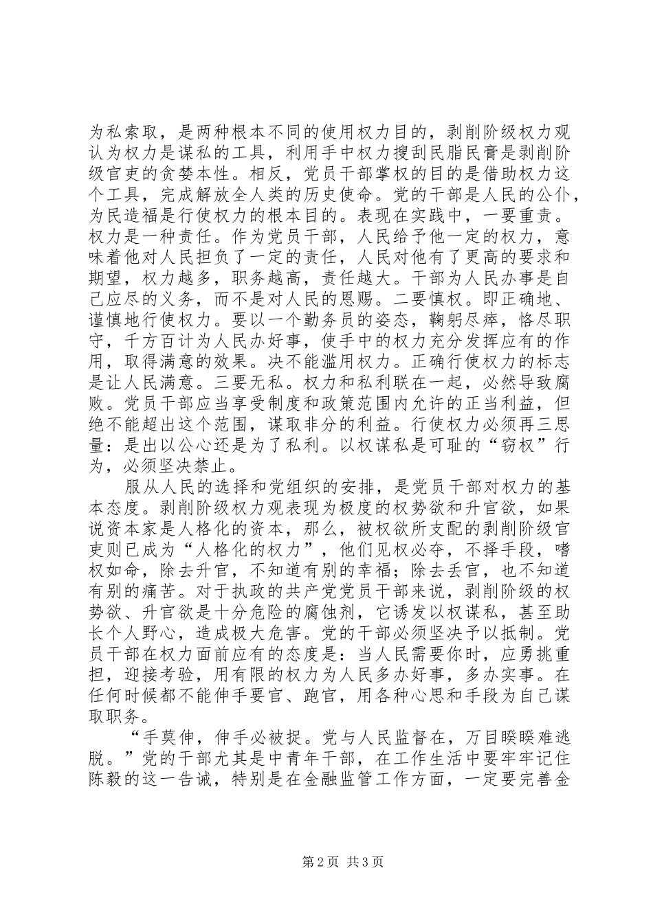 “强化党的意识，正确行使权力”学习教育心得体会_第2页
