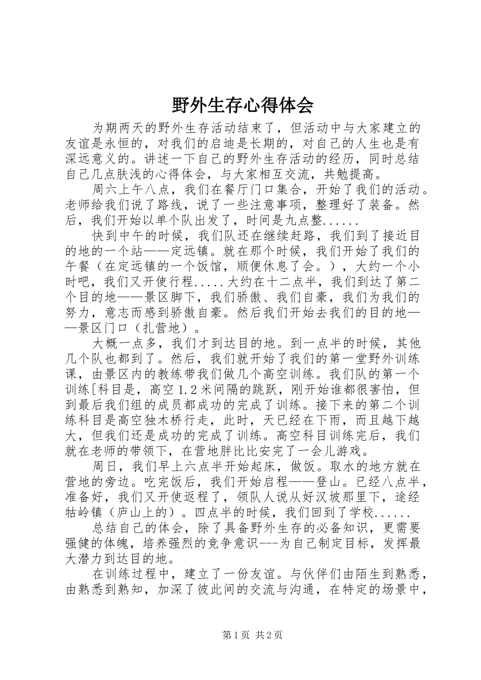 野外生存心得体会_第1页