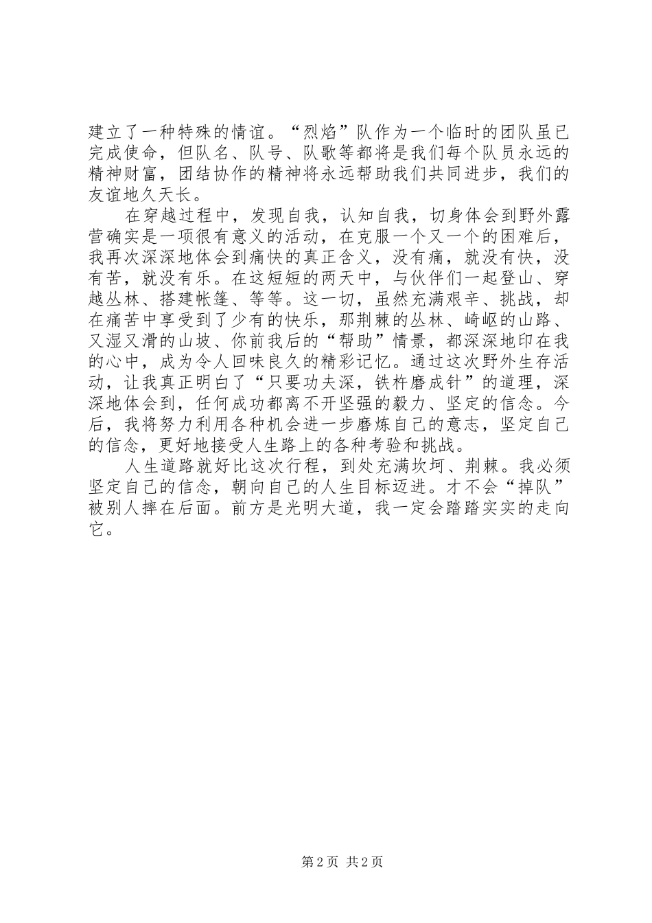 野外生存心得体会_第2页