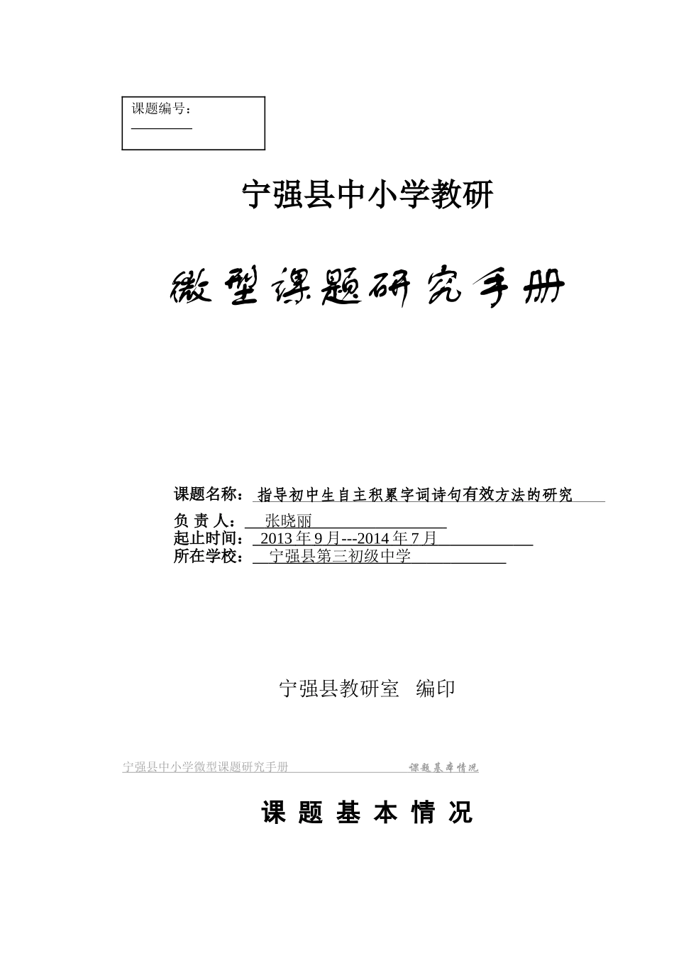 张晓丽县级课题研究_第1页