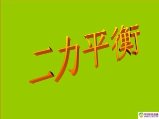 江西省赣县第二中学八年级物理下册二力平衡课件新人教版