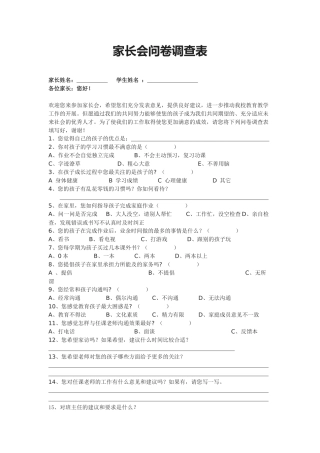 家长会问卷调查表