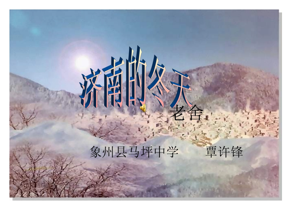 《济南的冬》教学课件_第1页