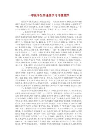 一年级学生的课堂学习习惯培养