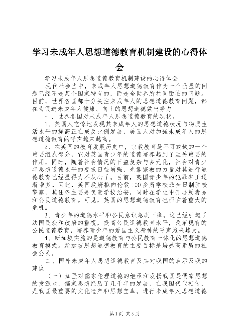 学习未成年人思想道德教育机制建设的心得体会_第1页
