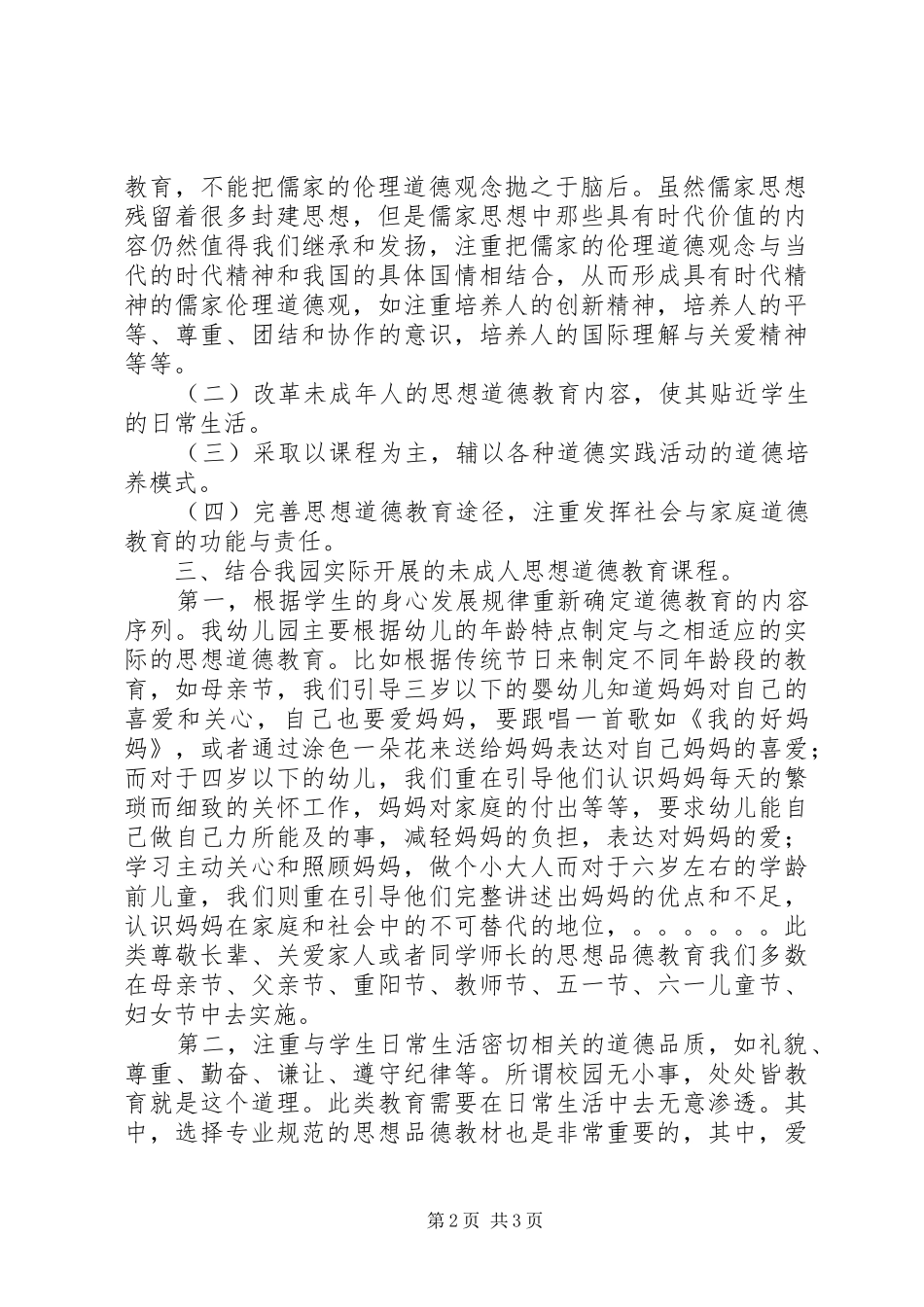 学习未成年人思想道德教育机制建设的心得体会_第2页