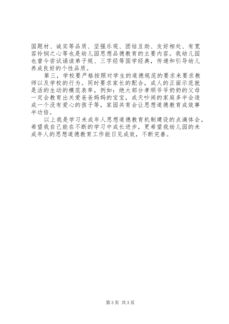 学习未成年人思想道德教育机制建设的心得体会_第3页