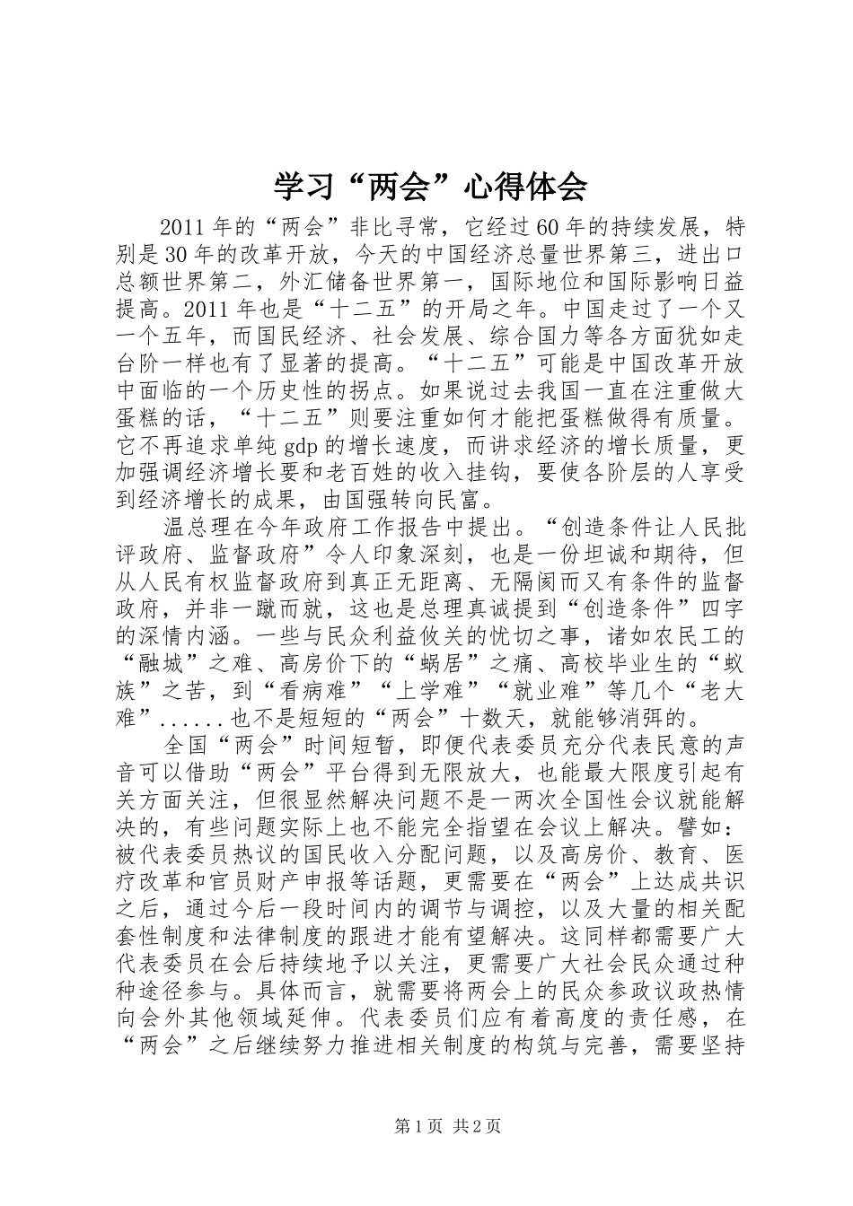 学习“两会”心得体会_第1页