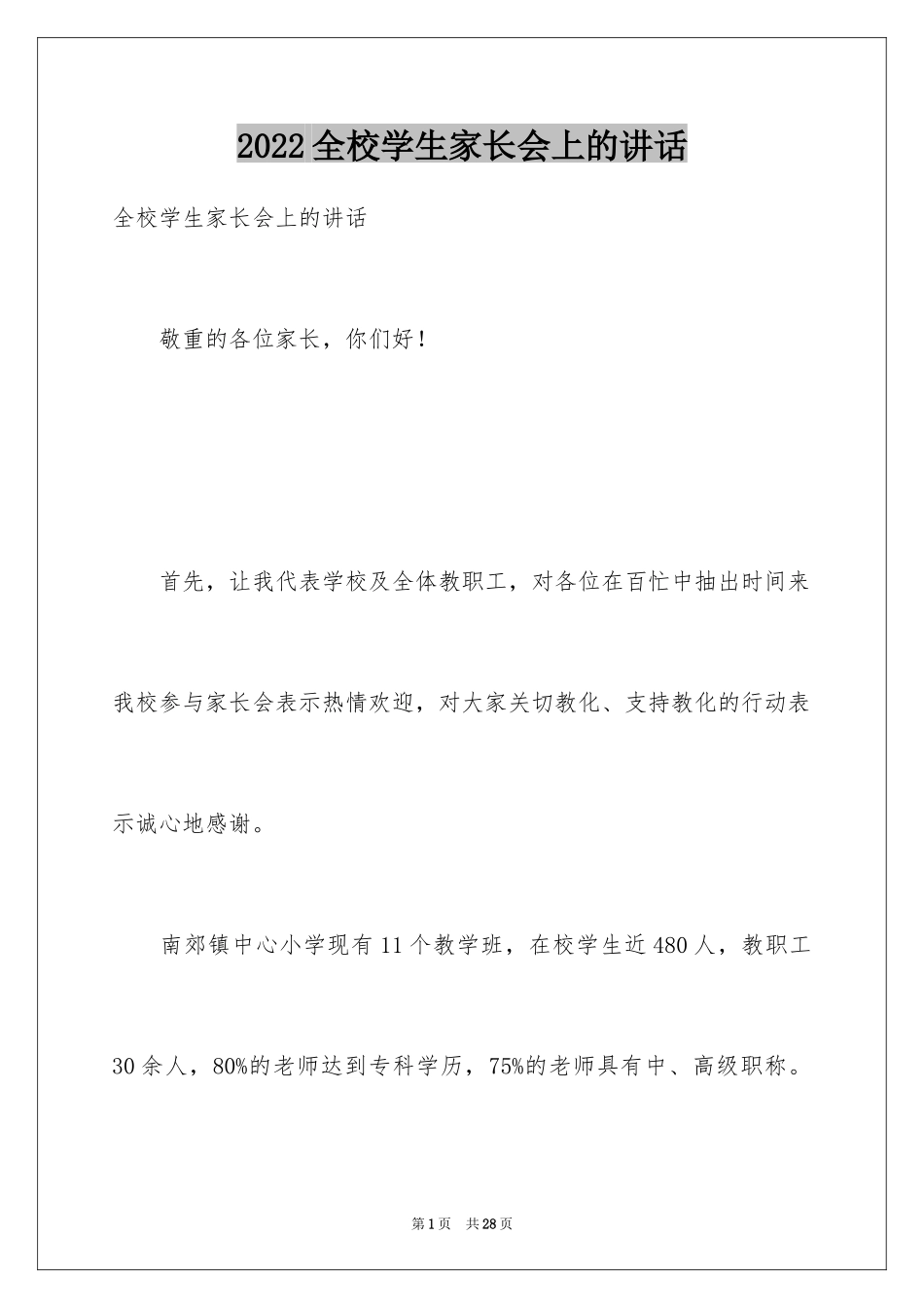 2024全校学生家长会上的讲话_第1页