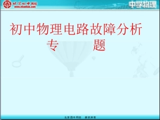初中物理电路故障分析专