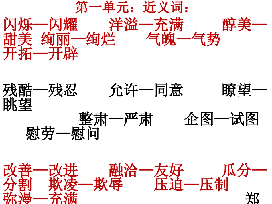 近反义词复习_第1页