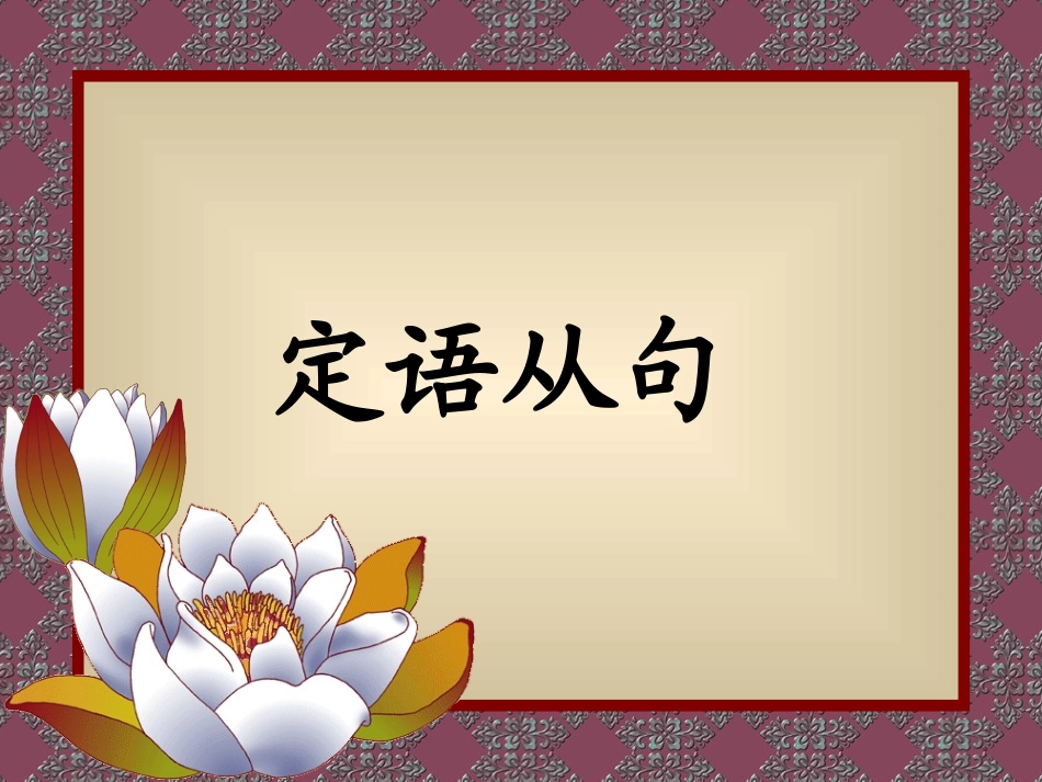 高三英语语法总复习——定语从句3_第1页