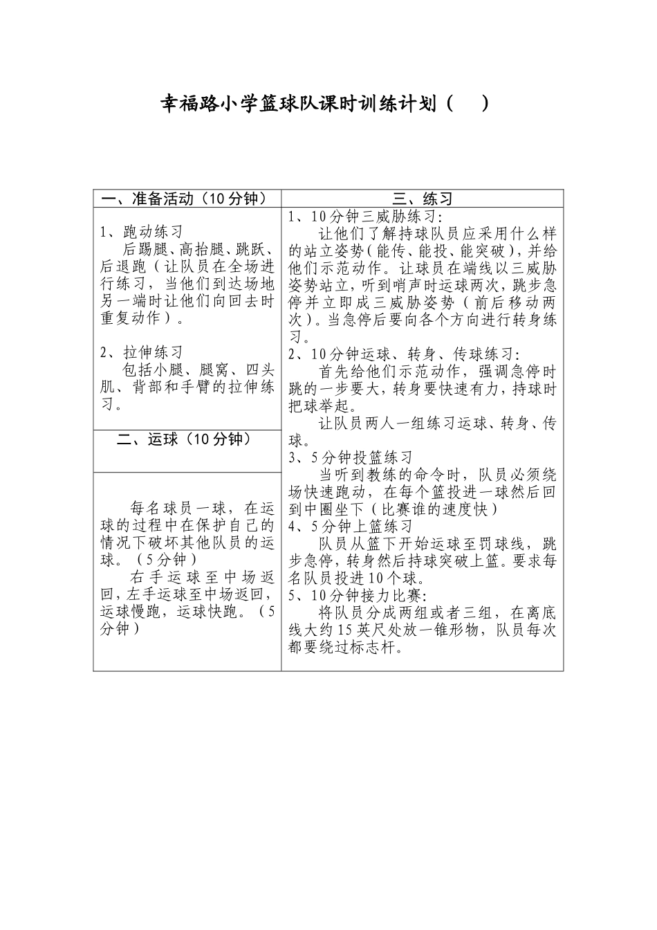 幸福路小学篮球队课时训练计划（1）_第1页
