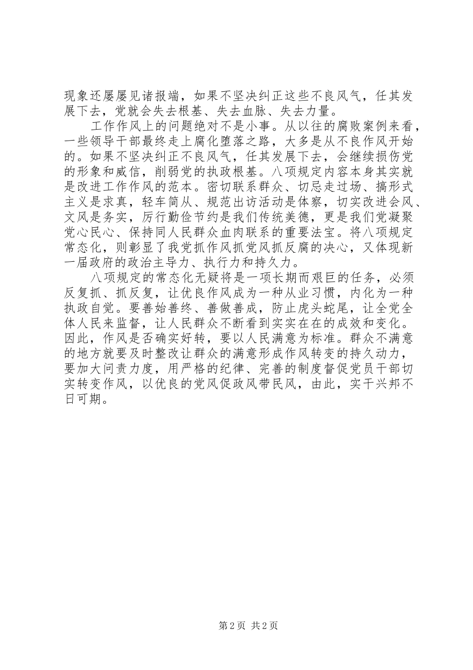党员学习八项规定心得体会_第2页