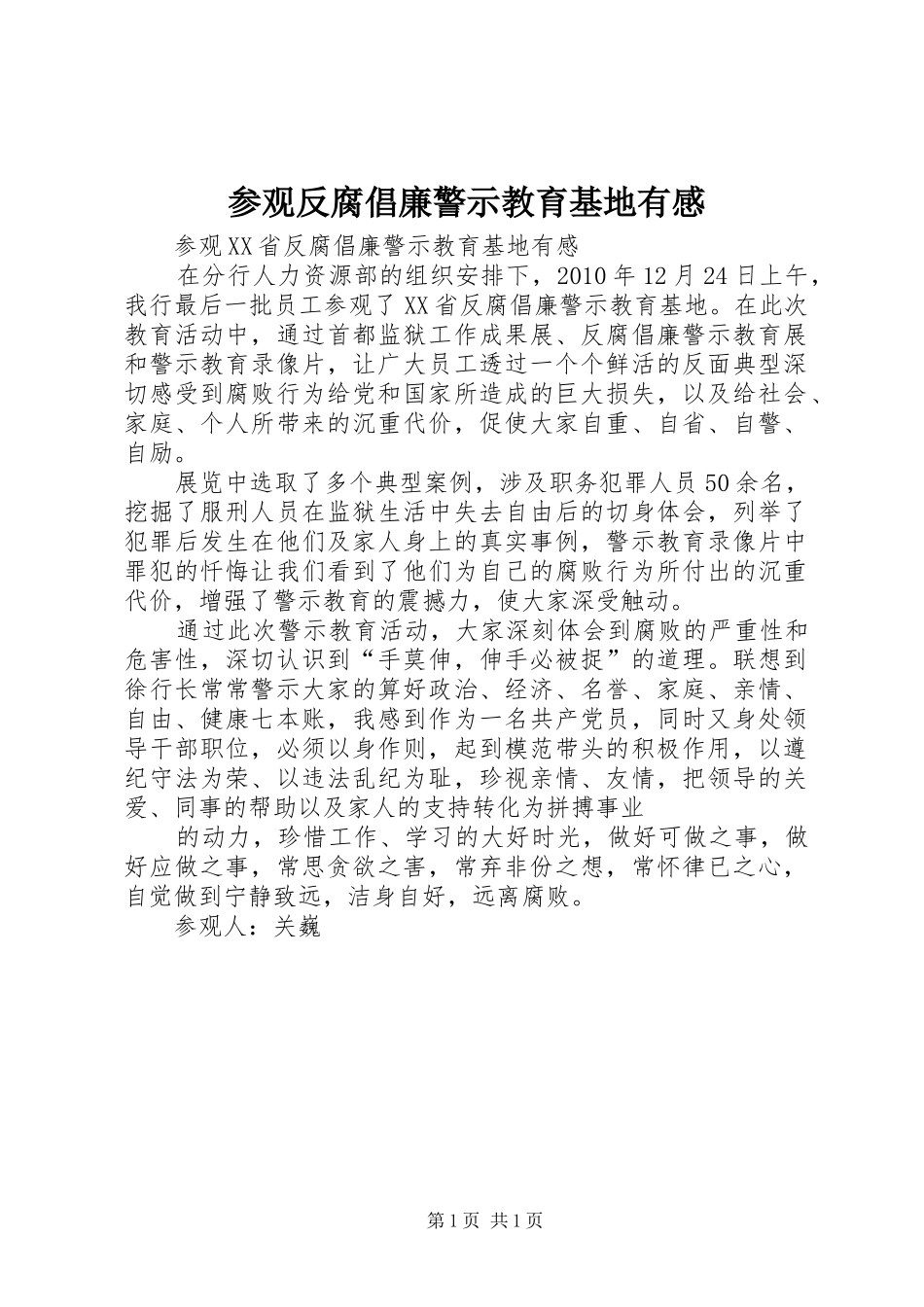 参观反腐倡廉警示教育基地有感_第1页