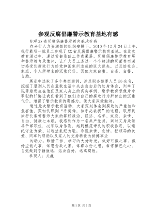 参观反腐倡廉警示教育基地有感