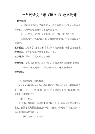 人教一年级下册识字一-教学设计