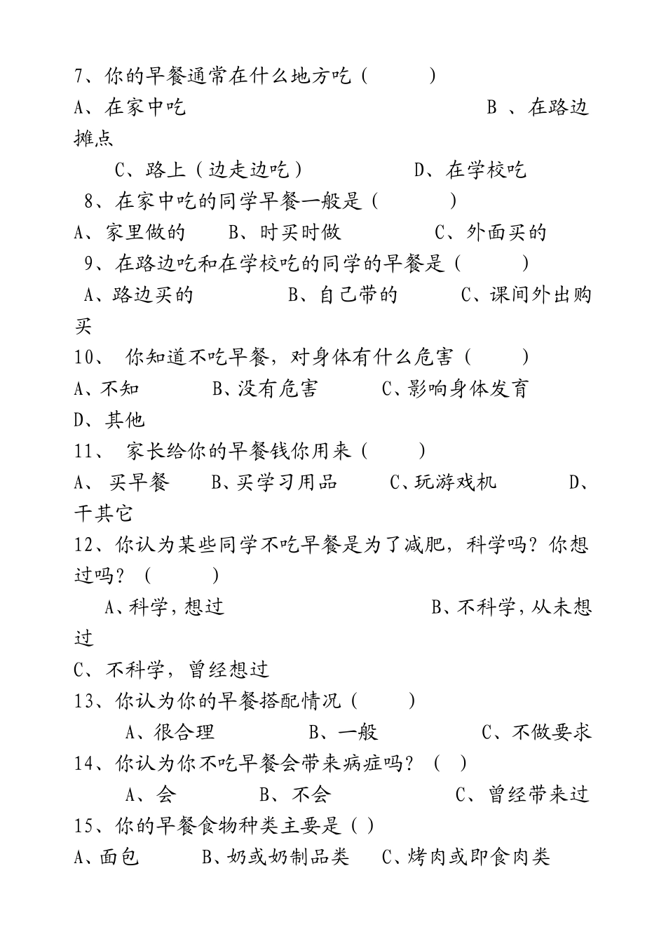 小学生早餐问题调查问卷[1]_第2页