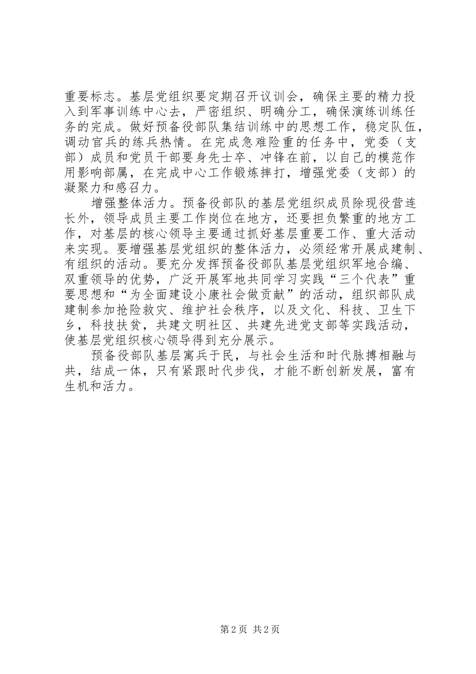 预备役部队干部学习党建心得体会_第2页