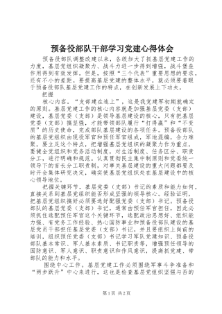 预备役部队干部学习党建心得体会